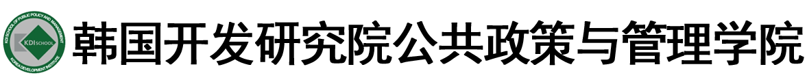 韩国开发研究院公共政策与管理学院logo